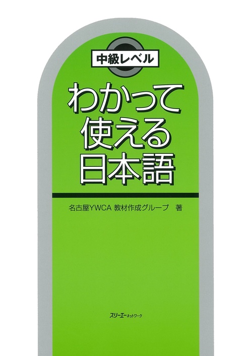 わかって使える日本語