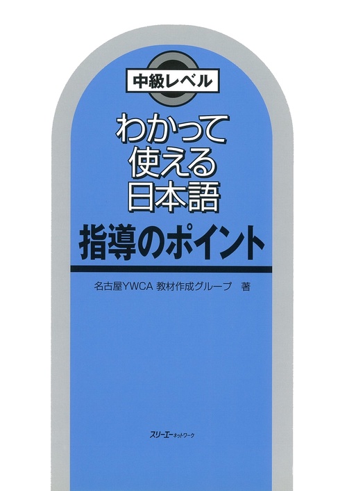 わかって使える日本語指導のポイント