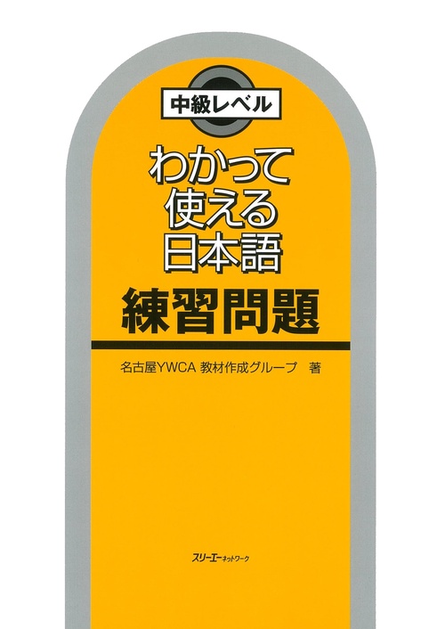 わかって使える日本語練習問題