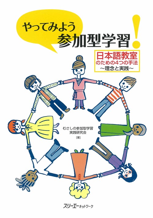 やってみよう「参加型学習」!