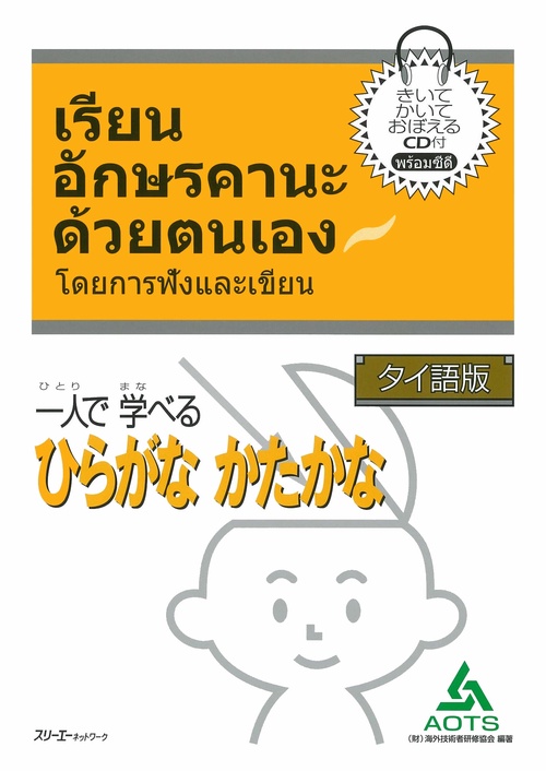 一人で学べるひらがなかたかな タイ語版