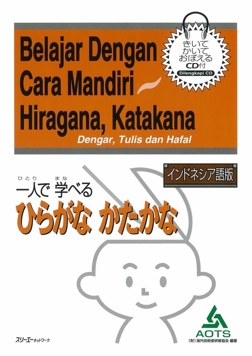 一人で学べるひらがなかたかな インドネシア語版