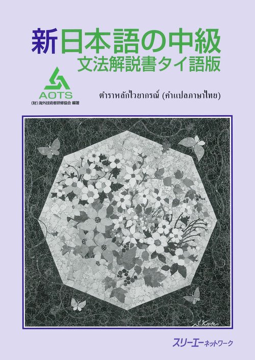 新日本語の中級文法解説書 タイ語版