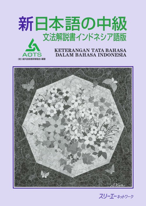 新日本語の中級文法解説書 インドネシア語版