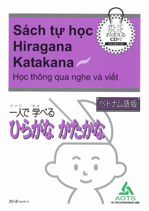 一人で学べるひらがなかたかな ベトナム語版