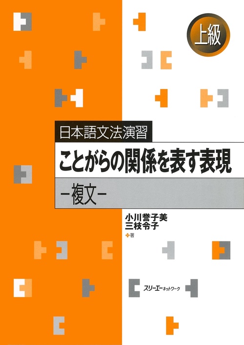 ことがらの関係を表す表現 複文