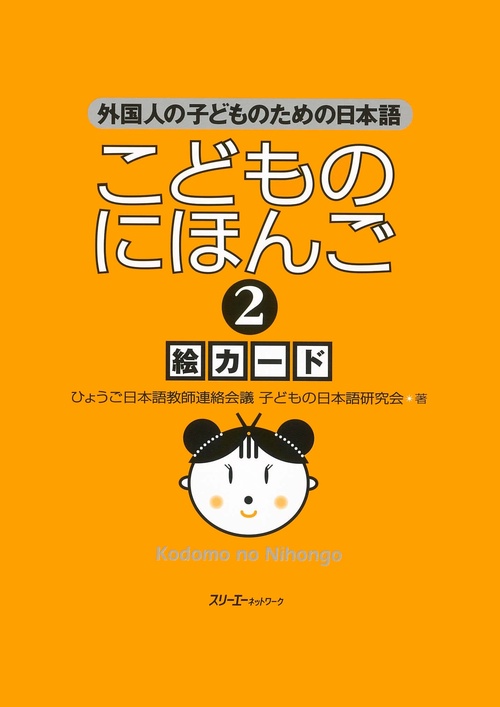 こどものにほんご 2