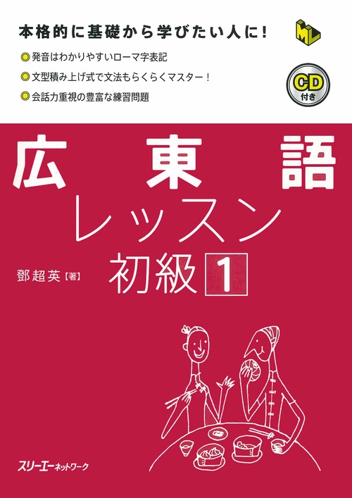 広東語レッスン初級 1