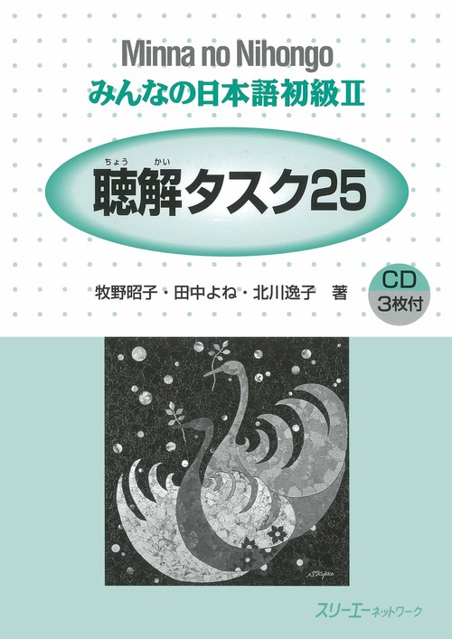 みんなの日本語初級Ⅱ聴解タスク25