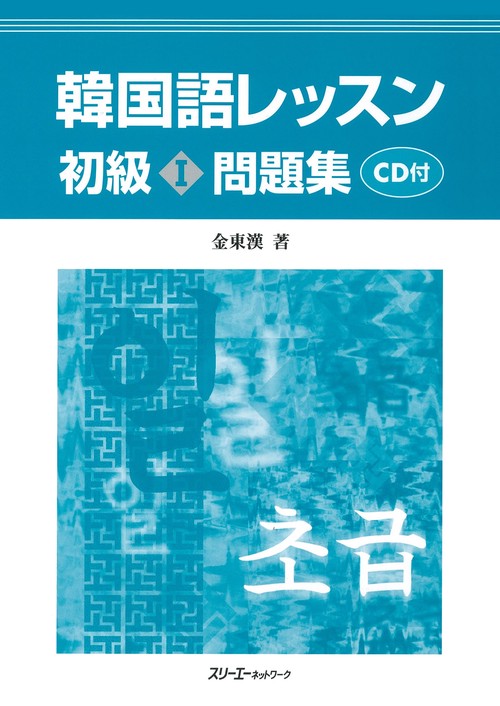 韓国語レッスン初級1問題集