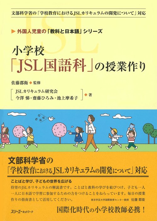 小学校「JSL国語科」の授業作り