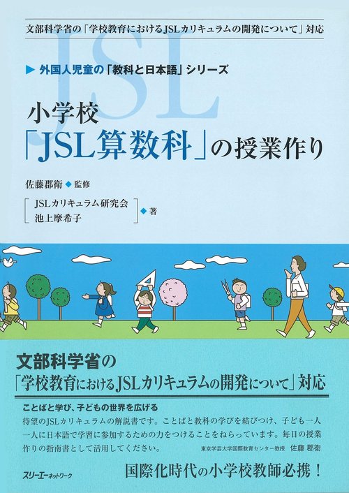 小学校「JSL算数科」の授業作り