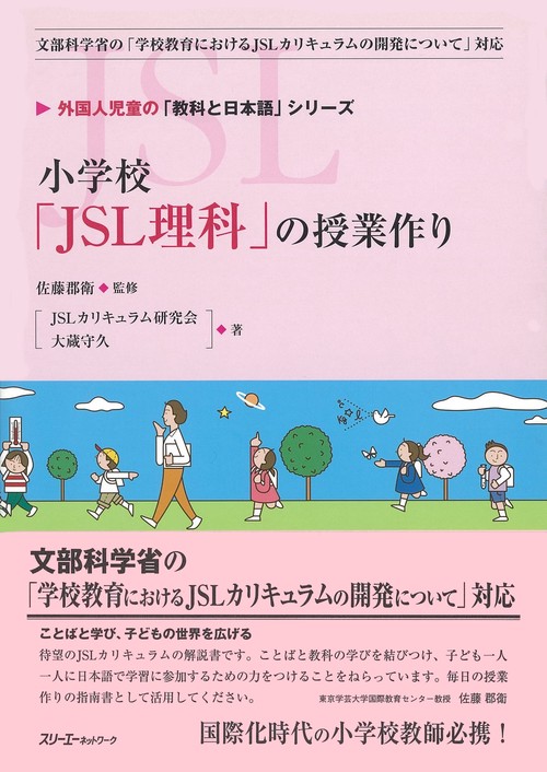 小学校「JSL理科」の授業作り