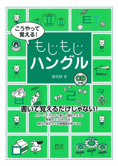 こうやって覚える!もじもじハングル