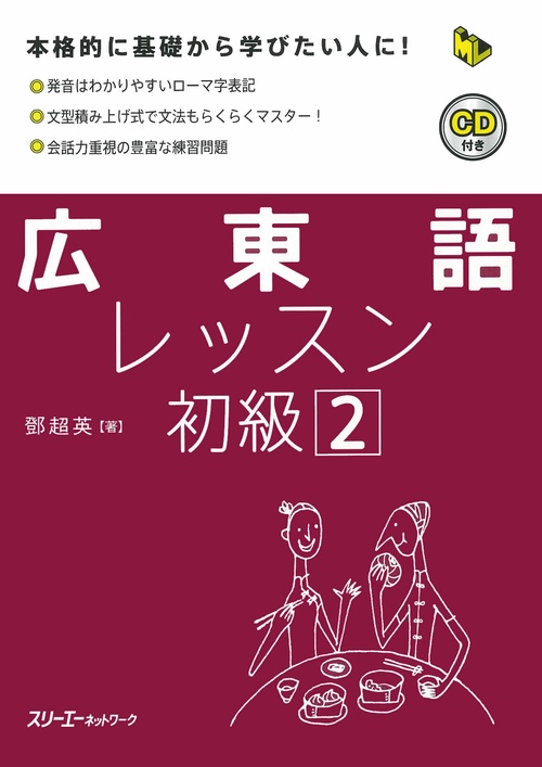 広東語レッスン 初級2