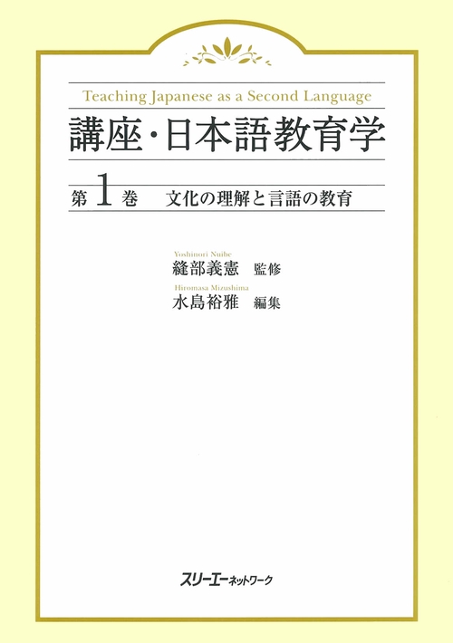講座・日本語教育学 第1巻