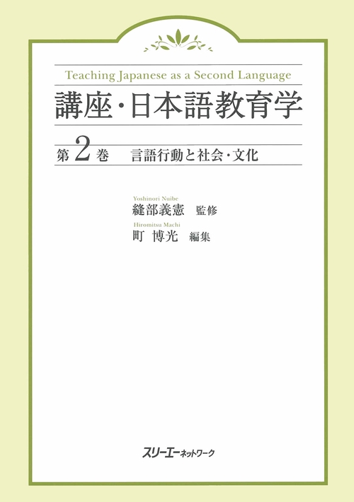 講座・日本語教育学 第2巻