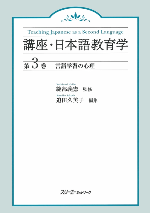 講座・日本語教育学 第3巻