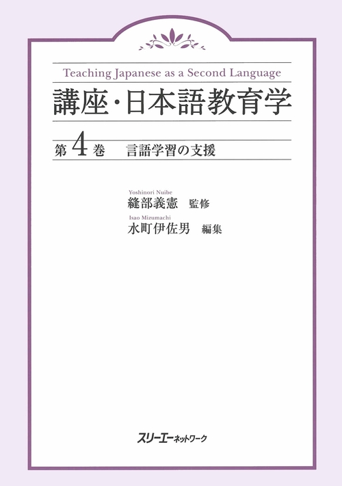 講座・日本語教育学 第4巻