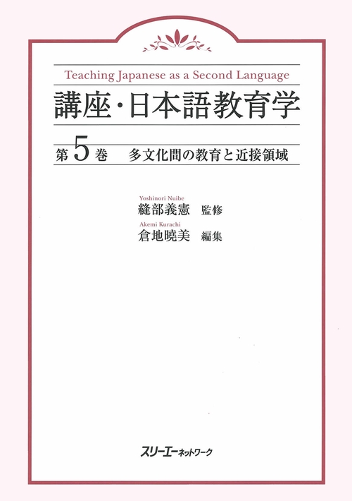 講座・日本語教育学 第5巻