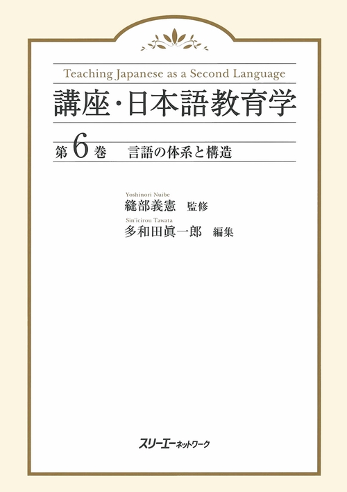 講座・日本語教育学 第6巻