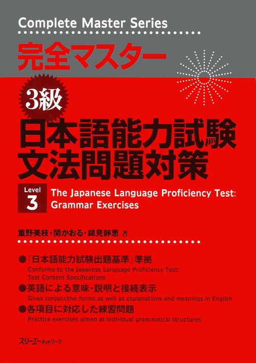 完全マスター3級日本語能力試験文法問題対策