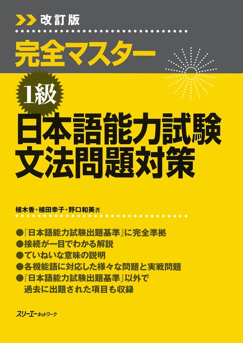 完全マスター1級日本語能力試験文法問題対策 改訂版