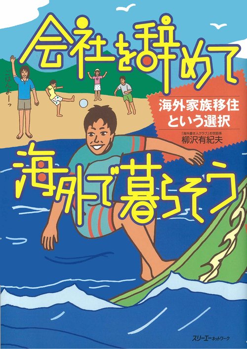 会社を辞めて海外で暮らそう