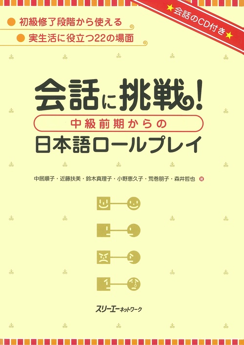 会話に挑戦!中級前期からの日本語ロールプレイ