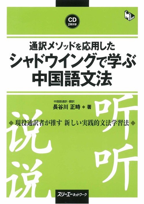 通訳メソッドを応用したシャドウイングで学ぶ中国語文法