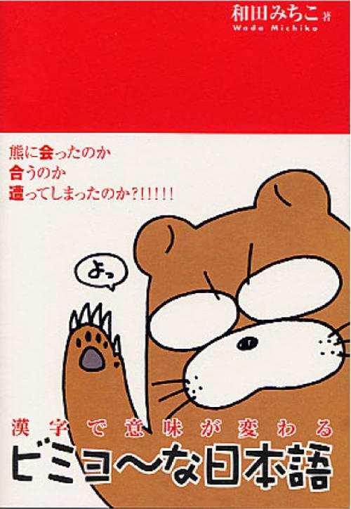 漢字で意味が変わるビミョ〜な日本語