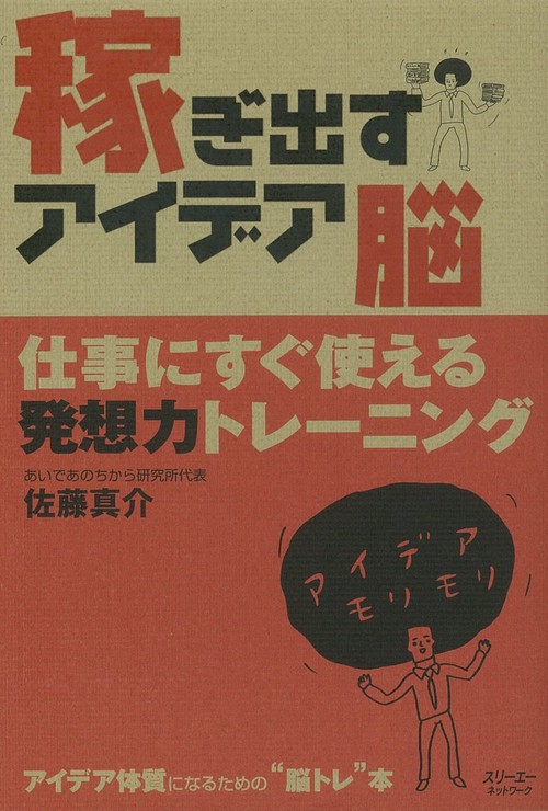 稼ぎ出すアイデア脳