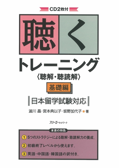 聴くトレーニング〈聴解・聴読解〉 基礎編