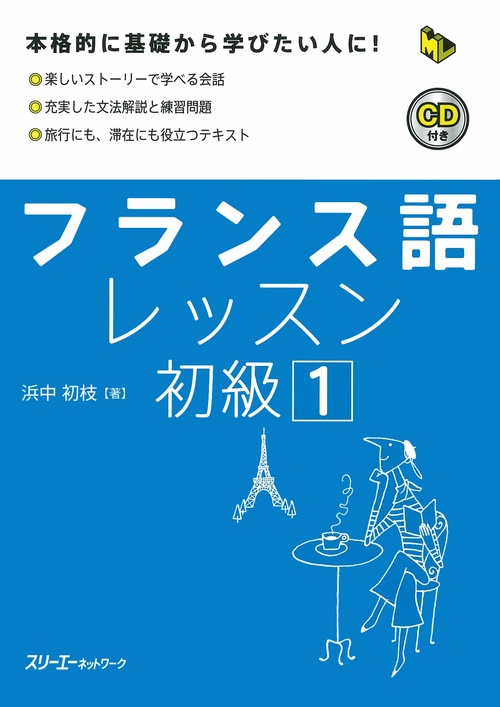 フランス語レッスン初級 1