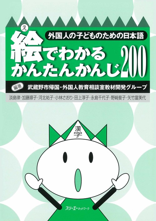 絵でわかるかんたんかんじ200