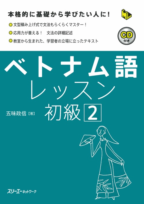 ベトナム語レッスン初級 2