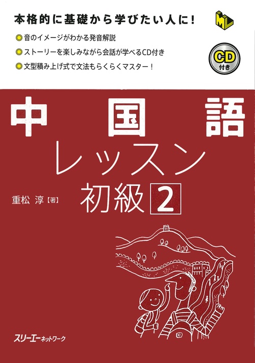 中国語レッスン初級 2