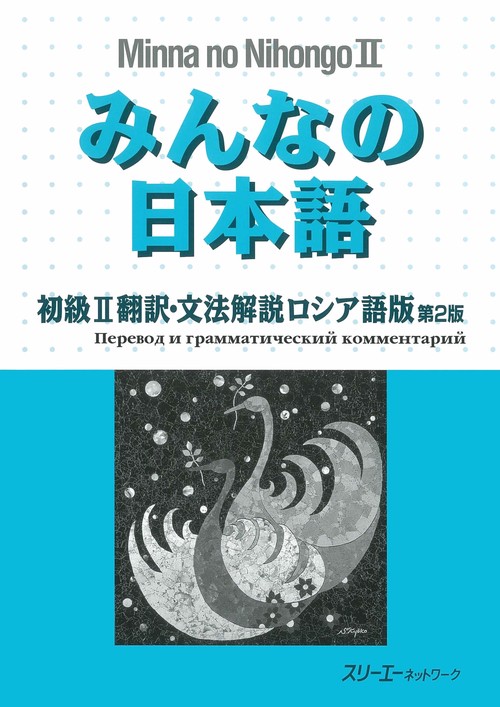 みんなの日本語 初級 2 翻訳・文法解説ロシア語版 第2版