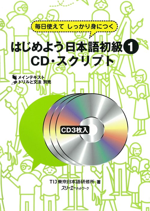 はじめよう日本語初級 1 CD・スク