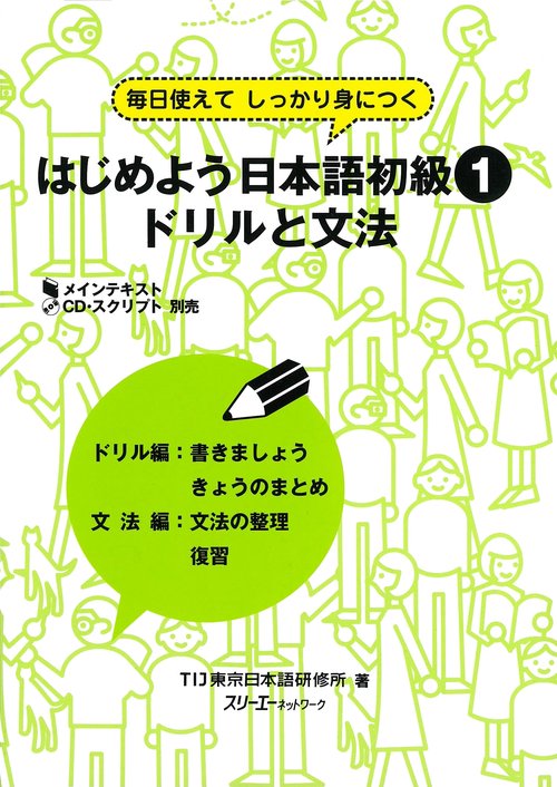 はじめよう日本語初級1ドリルと文法 毎日使えてしっかり身につく