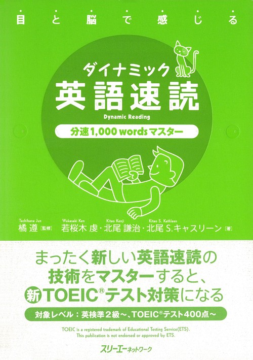 目と脳で感じるダイナミック英語速読