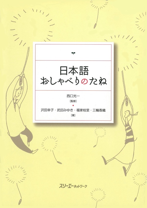 日本語おしゃべりのたね