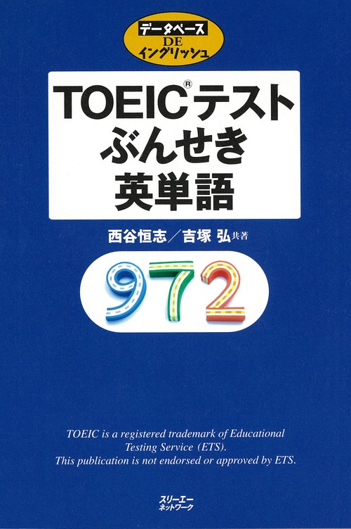 TOEICテストぶんせき英単語