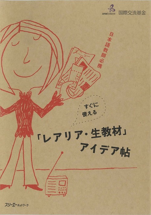 すぐに使える「レアリア・生教材」アイデア帖