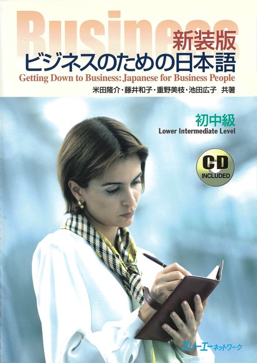 ビジネスのための日本語 初中級 新装版