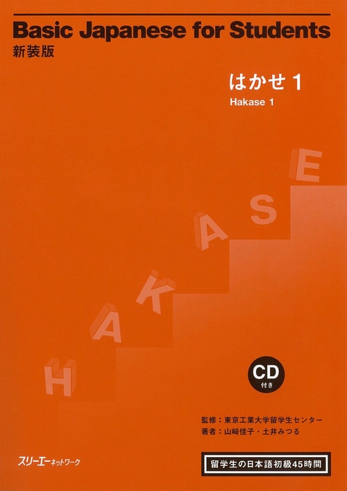 Basic Japanese for Students はかせ 1 留学生の日本語初級45時間 新装版