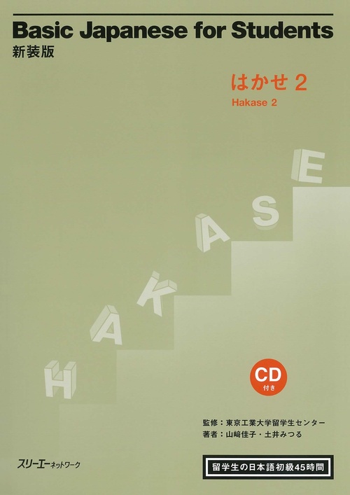 Basic Japanese for Students はかせ 2 留学生の日本語初級45時間 新装版
