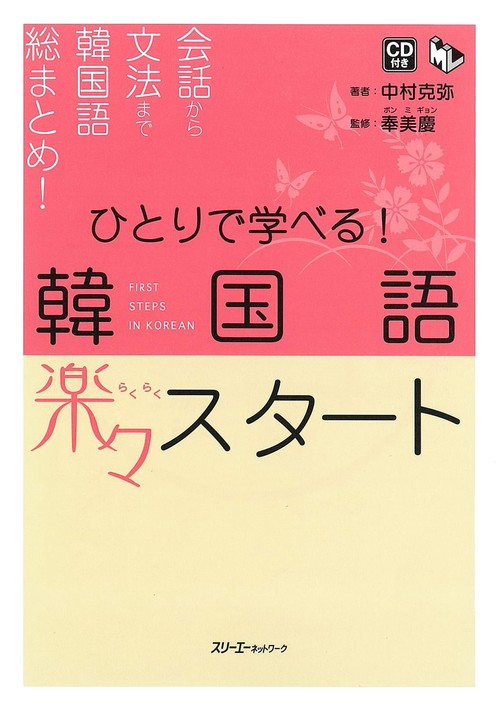ひとりで学べる!韓国語楽々スタート 会話から文法まで韓国語総まとめ!