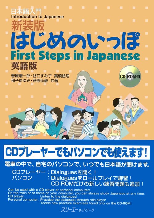 はじめのいっぽ 英語版 日本語入門 新装版