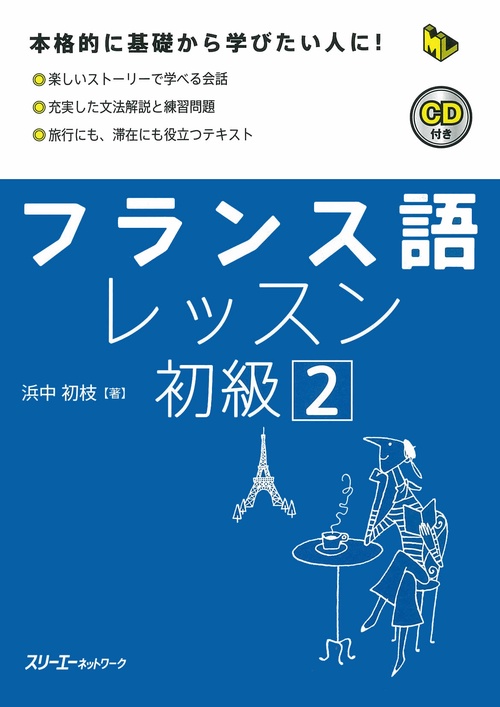フランス語レッスン初級 2